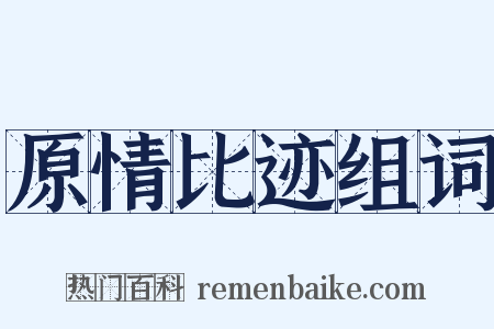 原情比迹组词是什么意思的图片